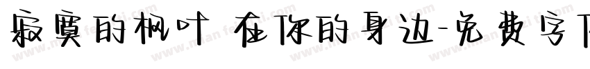 寂寞的枫叶 在你的身边字体转换